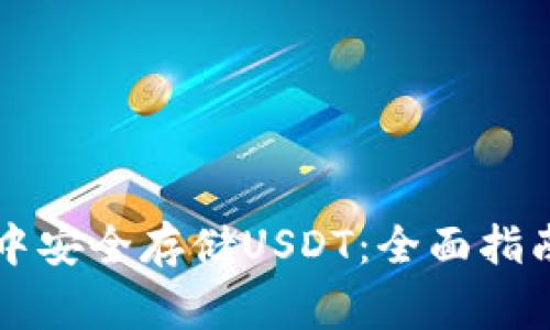 如何在Token.im中安全存储USDT：全面指南与常见问题解答