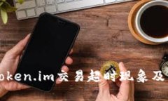 深入解析Token.im交易超时现象及其影响因素