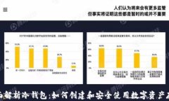 全面解析冷钱包：如何创建和安全使用数字资产