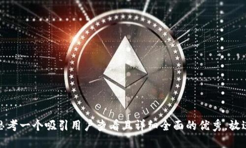 思考一个吸引用户查看且详细全面的优秀，放进