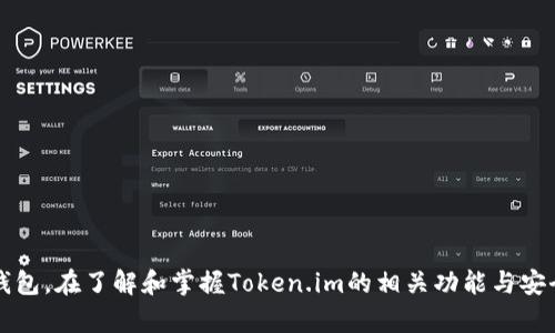   如何在Token.im上创建和管理数字资产 / 
 guanjianci 数字资产, Token.im, 创建钱包, 区块链 /guanjianci 

一、什么是Token.im？

Token.im是一款基于区块链的数字资产钱包应用，它支持多种数字货币的管理和交易。通过Token.im，用户不仅可以安全地存储和发送数字货币，还能够参与Tokens的交易、管理及其他相关功能。Token.im向用户提供了一种便捷的方式来管理其数字资产，尤其是对于那些刚刚踏入数字货币世界的新手用户，Token.im的界面友好且易于操作，适合大多数用户使用。

二、为什么选择Token.im？

选择Token.im的理由有很多，首先是其用户界面的友好性。无论是新手还是老手，用户都可以快速上手，轻松完成数字资产的管理。此外，Token.im还具备安全性高的特点，用户的私钥始终保存在本地，采用了多重加密技术，最大限度地保护用户的资产安全。

其次，Token.im支持多种主流数字货币，包括比特币、以太坊、USDT等，不同的用户可以根据自身需求选择合适的数字货币进行交易和管理。此外，Token.im还推出了多种功能，如资产分析、市场行情、智能合约等，满足了用户在数字资产领域的多种需求。

三、如何在Token.im上创建数字资产钱包？

在Token.im上创建数字资产钱包的步骤并不复杂，以下是详细的操作指南：

ol
listrong下载并安装Token.im/strong/li
首先，用户需要在自己的手机应用商店（App Store或Google Play）中搜索“Token.im”并进行下载。如果用户希望使用桌面版，还可以直接访问Token.im的官方网站进行下载。

listrong注册新账号/strong/li
打开Token.im应用后，会弹出欢迎页面，用户需要选择“注册新账号”。在注册页面，用户需要输入手机号码并设置登录密码，完成后点击“注册”。系统会向用户的手机发送验证码，输入验证码进行验证。

listrong创建钱包/strong/li
验证完成后，用户可以点击“创建新钱包”选项。在这里，用户需要遵循系统的指引，生成一个新的钱包地址。生成钱包地址后，系统会提示用户备份助记词，这是用户找回钱包的重要凭证，务必妥善保管。

listrong完成钱包设置/strong/li
最后，完成钱包的设置，用户便可在Token.im中查看和管理自己的数字资产。在这里，用户可以进行转账、收款等操作。
/ol

四、如何管理和使用数字资产？

创建完成钱包后，用户可以开始使用Token.im进行数字资产的管理。以下是一些常用的功能介绍：

h41. 转账功能/h4
用户可以随时通过Token.im向其他用户转账。在应用中，选择“转账”功能，输入对方的钱包地址和转账金额即可。但需注意的是，转账通常需要支付一定的手续费，用户需提前确认手续费的相关信息。

h42. 接收资产/h4
在Token.im上，用户也可以通过提供自己的钱包地址来接收其他用户的转账。用户可以在钱包界面找到自己的地址信息，并将其分享给对方。

h43. 查看资产情况/h4
Token.im还提供了资产管理的功能，用户可以随时查看账户中的资产情况，包括资产的种类、数量及估值等信息。这样一来，用户可以更稳定地掌握自己的财务状况。

h44. 参与交易所活动/h4
Token.im还与多家交易所合作，用户可以在应用中直接参与各种交易所活动，例如交易挖矿、流动性挖矿等，获取额外的数字资产收益。

五、可能遇到的常见问题

在使用Token.im的过程中，用户可能会遇到一些常见问题，以下是三个典型问题的详细解答：

问题一：如何找回遗失的钱包？

遗失钱包一般指的是用户无法登录Token.im钱包，原因可能是忘记了密码或者丢失了手机。此时用户可以通过助记词进行恢复。助记词是开钱包时生成的一组单词，当用户再下载Token.im应用时，选择“恢复钱包”功能，并输入助记词，即可找回之前的钱包。

值得一提的是，为了提高安全性，用户在找回钱包时需要注意助记词的保密，切勿将其分享给他人。助记词如同个人持有的银行卡密码，绝对不能随意外泄。此外，用户还要确保在安全的网络环境下进行恢复，避免数据被窃取或损坏。

如果用户丢失了助记词，那就无法找回钱包中的资产。为此，用户在创建钱包时，要妥善保管助记词，建议采取纸质备份的方式，保存在安全的地方，尽量避免电子形式的存储，以免遭受黑客攻击。

问题二：Token.im支持哪些数字货币？

Token.im作为一个多功能钱包，支持多种主流数字货币，包括比特币（BTC）、以太坊（ETH）、莱特币（LTC）、USDT以及其他多种ERC20代币。用户可以在钱包中进行买卖、转账、接收等一系列操作。

如果用户有特定的数字货币需求，在Token.im的官方网站或应用中，可以查看支持的最新二维码列表。Token.im也会不断更新和添加新币种，用户可以通过定期关注相关信息，来获取最新的支持币种。

在选择数字货币时，用户需要考虑一些因素，例如市场行情、项目团队、社区支持等。建议用户在进行投资前，进行深入的项目了解和市场分析，以降低投资风险。

问题三：如何保证我的资产安全？

安全性是数字钱包的重中之重，用户在使用Token.im时可以采取以下多种措施来确保资产安全：

ol
listrong使用二次验证/strong/li
Token.im提供了二次验证选项，用户可以启用此功能，在进行重要操作时需进行多重身份验证，提高账户安全性。

listrong妥善保管助记词/strong/li
助记词是恢复钱包的关键，用户应当妥善保管，不与他人分享，并遵循“离线存储”的原则，尽量使用纸质形式保存。

listrong定期更新复习密码/strong/li
定期更新登录密码可以有效降低账户被盗的概率，用户可以设置强密码，尽量避免使用151617等简单的密码。

listrong保持设备安全/strong/li
在使用Token.im期间，用户的手机或计算机应安装有效的安全软件，保持设备的防护和网络安全。
/ol

总结

Token.im不仅提供多种数字资产的管理功能，同时通过简洁易用的界面，让用户能够轻松上手。在使用过程中，用户还应注意保护资产的安全，妥善管理自己的钱包。在了解和掌握Token.im的相关功能与安全措施后，用户能够更放心地享受数字资产带来的便利与收益。