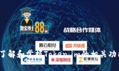   如何在Token.im上创建和管理数字资产 /  guanjian