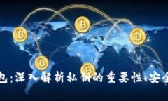 比特币私钥钱包：深入解析私钥的重要性、安全