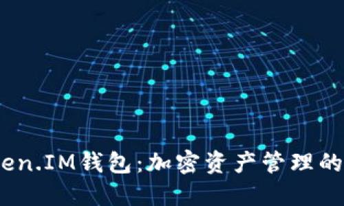  探索Token.IM钱包：加密资产管理的未来之选