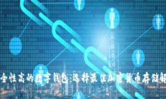 揭秘安全性高的数字钱包：选择最佳加密货币存