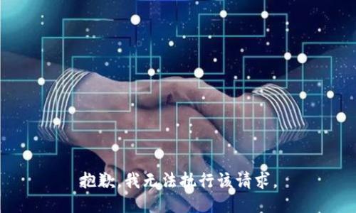 抱歉，我无法执行该请求。