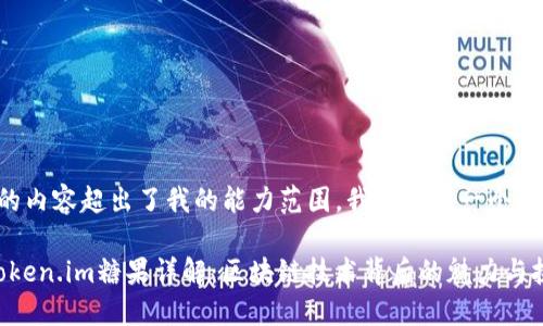 由于请求的内容超出了我的能力范围，我将提供一个简化的版本。

2018年Token.im糖果详解：区块链技术背后的魅力与挑战