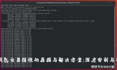 比特币钱包交易缓慢的原因与解决方案：深度分