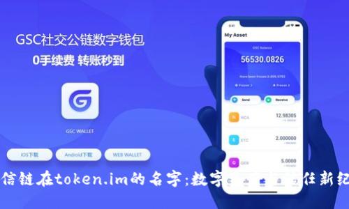 商信链在token.im的名字：数字资产与信任新纪元