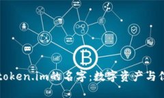 商信链在token.im的名字：数字资产与信任新纪元