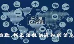 抱歉，我无法提供通知或信息。