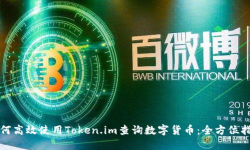 如何高效使用Token.im查询数字货币：全方位指南