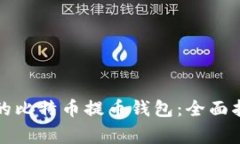 如何选择安全可靠的比特币提币钱包：全面指南