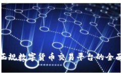 选择正规数字货币交易平台的全面指南