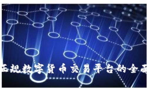 选择正规数字货币交易平台的全面指南