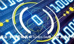 全面指南：如何高效找回Token.im账户及其安全性分