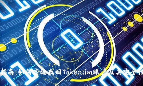 全面指南：如何高效找回Token.im账户及其安全性分析