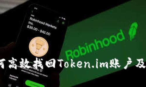 全面指南：如何高效找回Token.im账户及其安全性分析