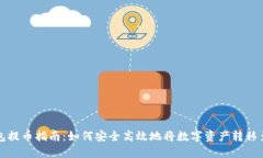 波宝钱包提币指南：如何安全高效地将数字资产