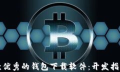 如何创建一款优秀的钱包下载软件：开发指南与