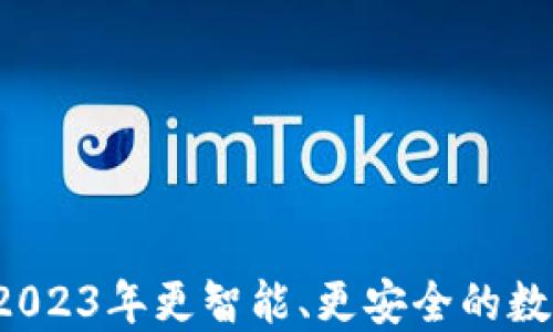 
最优比IM钱包：2023年更智能、更安全的数字资产管理方案