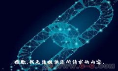 抱歉，我无法提供您所请求的内容。