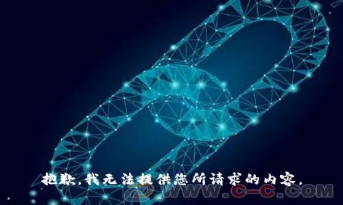 抱歉，我无法提供您所请求的内容。
