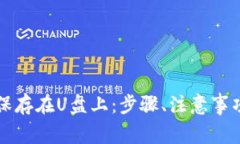 如何将冷钱包保存在U盘上：步骤、注意事项与安