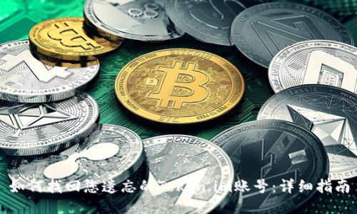 如何找回您遗忘的Token.im账号：详细指南
