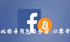 如何高效配置比特币钱包服务器：从零开始的全