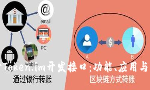 全面探讨Token.im开发接口：功能、应用与未来前景