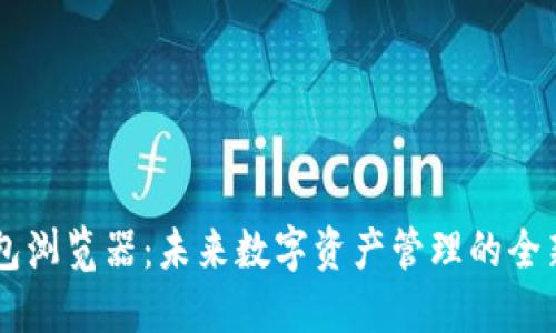 探索IM钱包浏览器：未来数字资产管理的全新解决方案