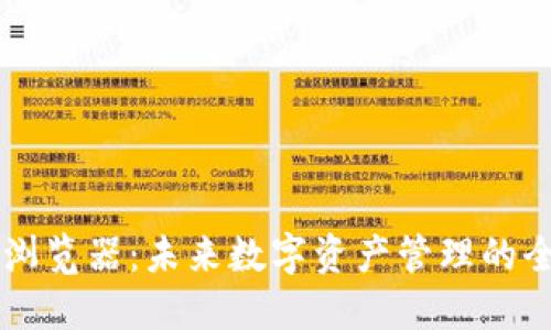 探索IM钱包浏览器：未来数字资产管理的全新解决方案