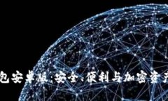 探索Coinbase钱包安卓版：安全、便利与加密资产管