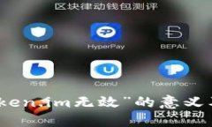 理解“token.im无效”的意义及其影响