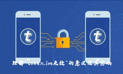 理解“token.im无效”的意义及其影响