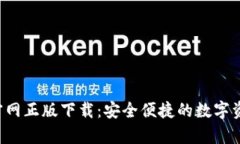 Topay钱包官网正版下载：安全便捷的数字资产管理