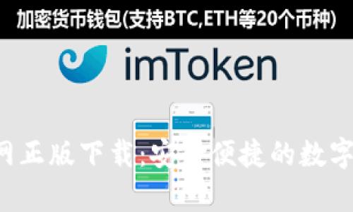 Topay钱包官网正版下载：安全便捷的数字资产管理工具