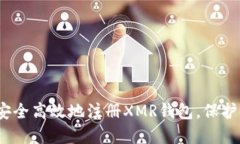 全面指南：如何安全高效地注册XMR钱包，保护您