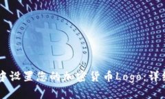 如何在Token.im中设置您的加密货币Logo：详细步骤