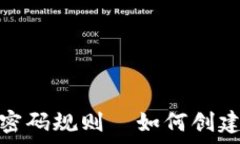   全面解析比特币钱包密码规则—如何创建强密码