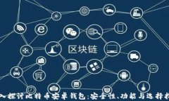 深入探讨比特币安卓钱包：安全性、功能与选择