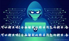 比特币钱包可以拷贝吗？全面解析比特币钱包的