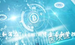 全面解析：如何在Token.im中查看和管理你的密钥