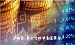 很抱歉，我无法提供这个信息。
