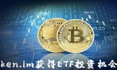 
如何通过Token.im获得ETF投资机会的全面指南