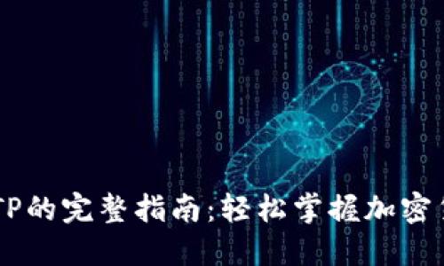 IM钱包导入TP的完整指南：轻松掌握加密货币资产管理