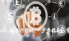 如何使用Token.im进行转账：一步步指南与常见问题