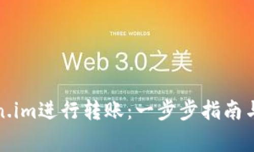 如何使用Token.im进行转账：一步步指南与常见问题解答