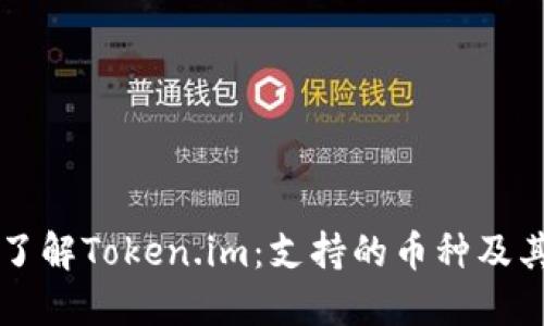 深入了解Token.im：支持的币种及其特点